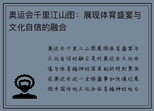 奥运会千里江山图:展现体育盛宴与文化自信的融合 奥运会千里江山图:展现体育盛宴与文化自信的融合