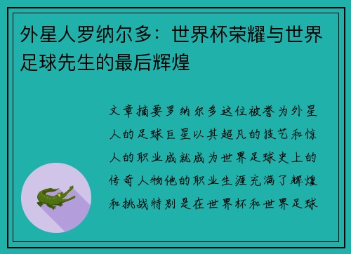 外星人罗纳尔多:世界杯荣耀与世界足球先生的最后辉煌 外星人罗纳尔多:世界杯荣耀与世界足球先生的最后辉煌