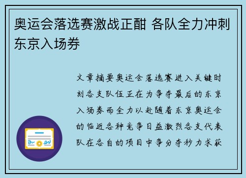 奥运会落选赛激战正酣 各队全力冲刺东京入场券 奥运会落选赛激战正酣 各队全力冲刺东京入场券