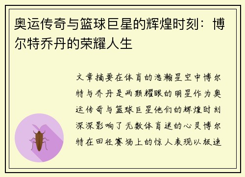 奥运传奇与篮球巨星的辉煌时刻:博尔特乔丹的荣耀人生 奥运传奇与篮球巨星的辉煌时刻:博尔特乔丹的荣耀人生