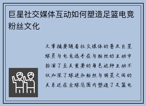 巨星社交媒体互动如何塑造足篮电竞粉丝文化 巨星社交媒体互动如何塑造足篮电竞粉丝文化