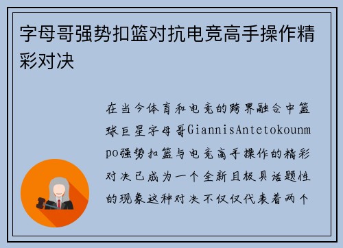 字母哥强势扣篮对抗电竞高手操作精彩对决 字母哥强势扣篮对抗电竞高手操作精彩对决