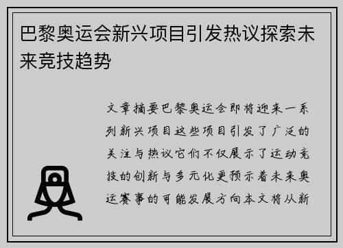 巴黎奥运会新兴项目引发热议探索未来竞技趋势 巴黎奥运会新兴项目引发热议探索未来竞技趋势