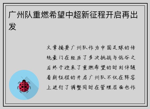 广州队重燃希望中超新征程开启再出发 广州队重燃希望中超新征程开启再出发