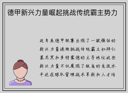 德甲新兴力量崛起挑战传统霸主势力 德甲新兴力量崛起挑战传统霸主势力