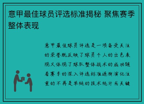 意甲最佳球员评选标准揭秘 聚焦赛季整体表现 意甲最佳球员评选标准揭秘 聚焦赛季整体表现