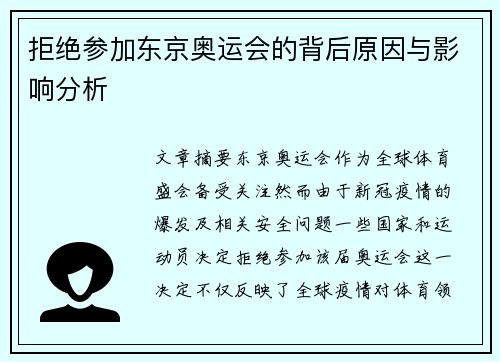 拒绝参加东京奥运会的背后原因与影响分析 拒绝参加东京奥运会的背后原因与影响分析