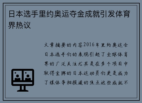 日本选手里约奥运夺金成就引发体育界热议 日本选手里约奥运夺金成就引发体育界热议