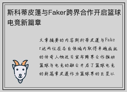 斯科蒂皮蓬与Faker跨界合作开启篮球电竞新篇章 斯科蒂皮蓬与Faker跨界合作开启篮球电竞新篇章