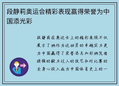 段静莉奥运会精彩表现赢得荣誉为中国添光彩 段静莉奥运会精彩表现赢得荣誉为中国添光彩