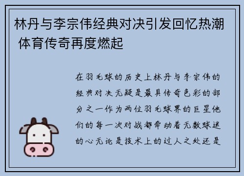 林丹与李宗伟经典对决引发回忆热潮 体育传奇再度燃起 林丹与李宗伟经典对决引发回忆热潮 体育传奇再度燃起