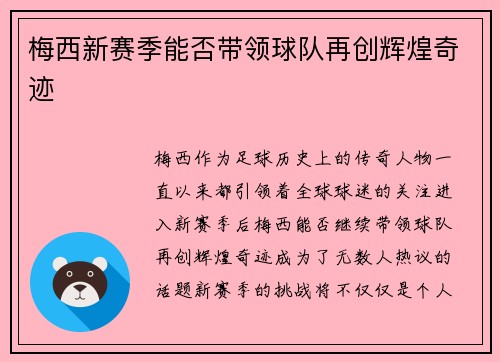 梅西新赛季能否带领球队再创辉煌奇迹 梅西新赛季能否带领球队再创辉煌奇迹