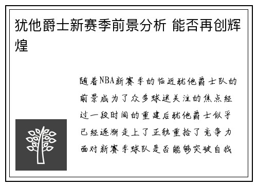 犹他爵士新赛季前景分析 能否再创辉煌 犹他爵士新赛季前景分析 能否再创辉煌