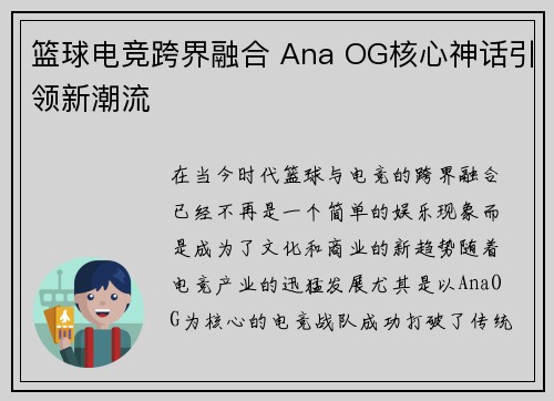 篮球电竞跨界融合 Ana OG核心神话引领新潮流 篮球电竞跨界融合 Ana OG核心神话引领新潮流