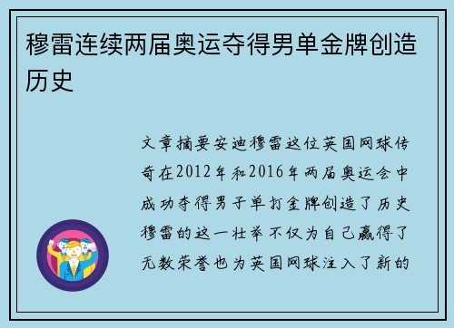 穆雷连续两届奥运夺得男单金牌创造历史 穆雷连续两届奥运夺得男单金牌创造历史