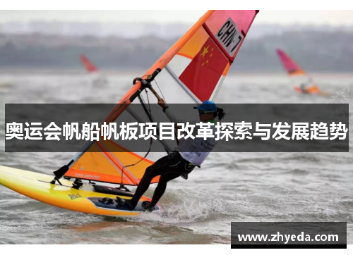 奥运会帆船帆板项目改革探索与发展趋势 奥运会帆船帆板项目改革探索与发展趋势